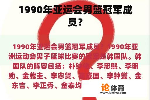 1990年亚运会男篮冠军成员？