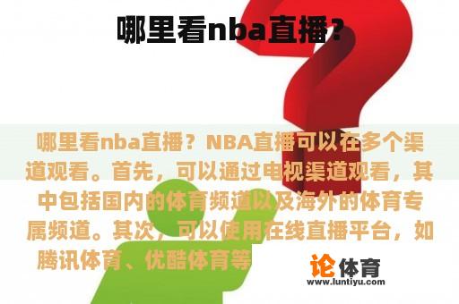 哪里看nba直播？