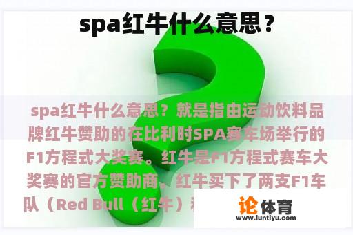 spa红牛什么意思？