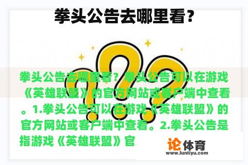 拳头公告在哪里看? 拳头公告在哪里看?