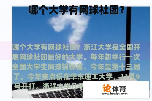 哪个大学有网球社团？