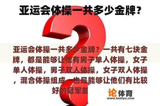 亚运会体操一共多少金牌？