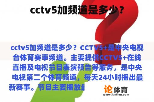 cctv5加频道是多少？