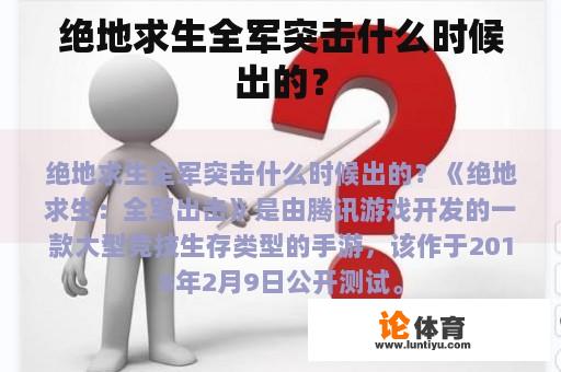 绝地求生全军突击什么时候出的？