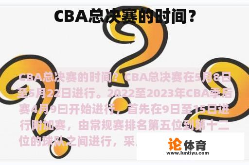 CBA总决赛的时间？