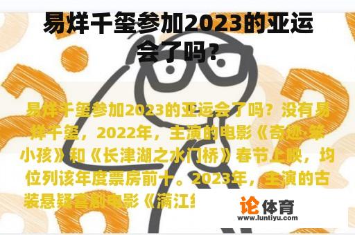 易烊千玺参加2023的亚运会了吗？