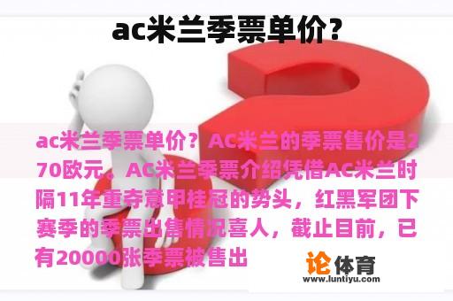 ac米兰季票单价？