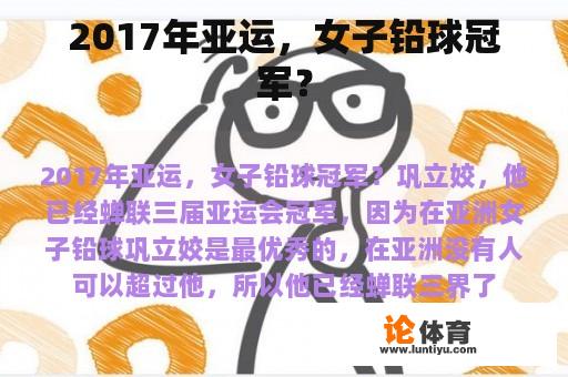 2017年亚运，女子铅球冠军？