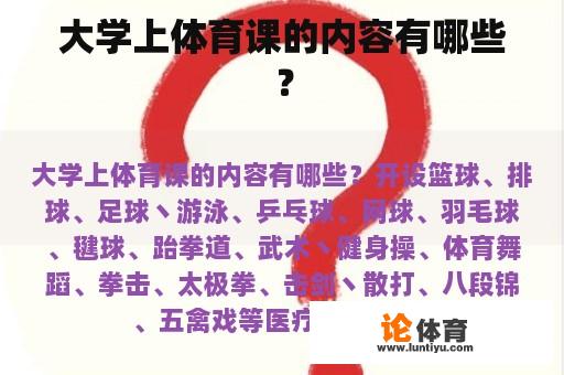 大学上体育课的内容有哪些？