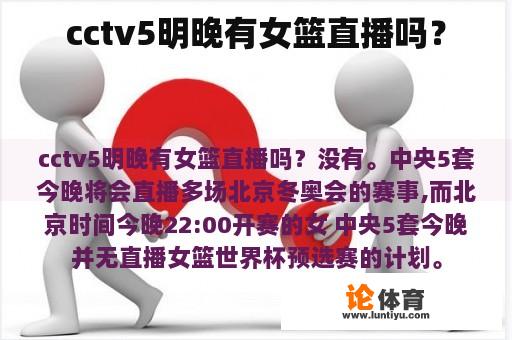 cctv5明晚有女篮直播吗？