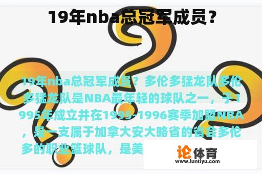 19年nba总冠军成员？