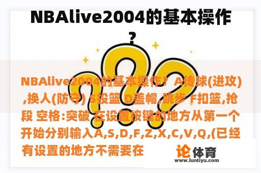 NBAlive2004的基本操作？