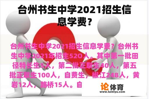 台州书生中学2021招生信息学费？