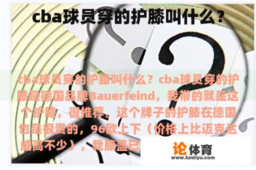 cba球员穿的护膝叫什么? cba球员穿的护膝叫什么?