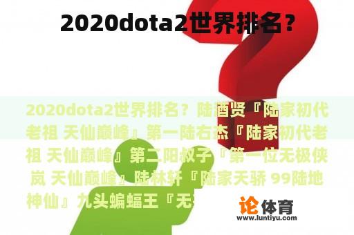 2020dota2世界排名？