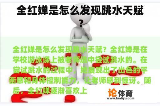 全红婵是怎么发现跳水天赋？