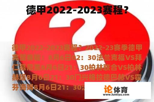 德甲2022-2023赛程？