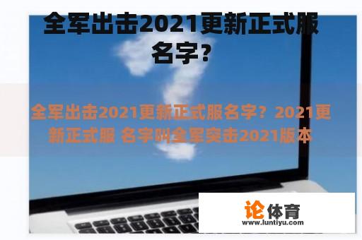 全军出击2021更新正式服名字？