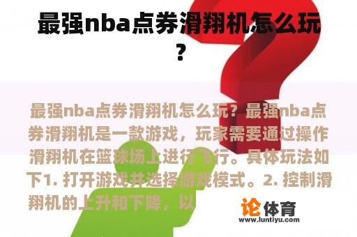 最强nba点券滑翔机怎么玩？