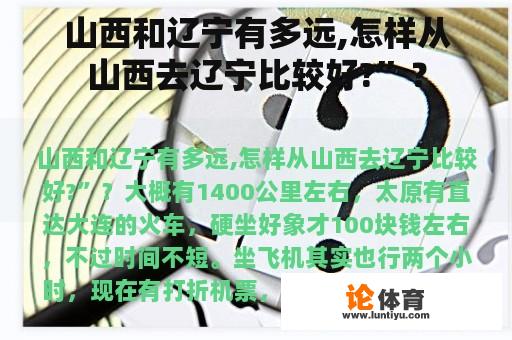 山西和辽宁有多远,怎样从山西去辽宁比较好?”？