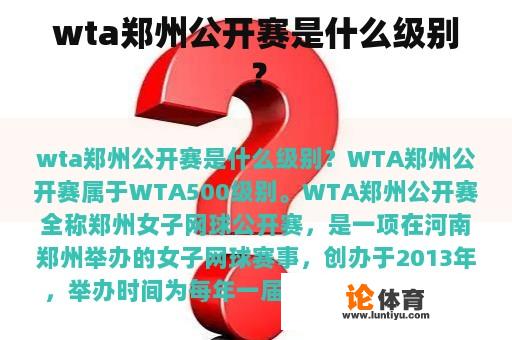 wta郑州公开赛是什么级别？