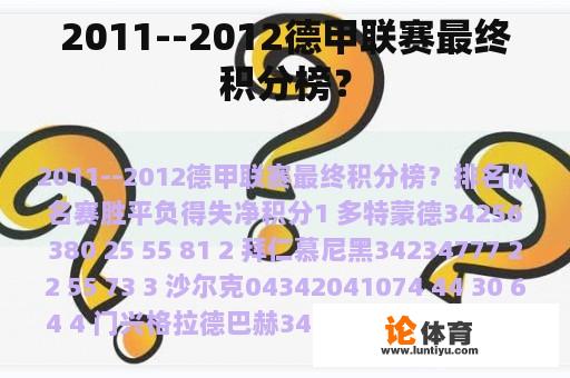 2011--2012德甲联赛最终积分榜？