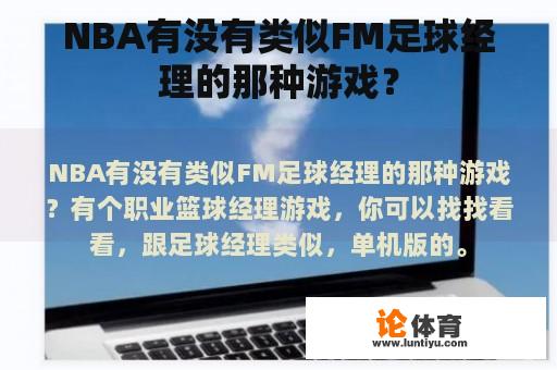 NBA有没有类似FM足球经理的那种游戏？