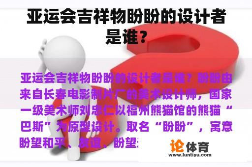 亚运会吉祥物盼盼的设计者是谁？