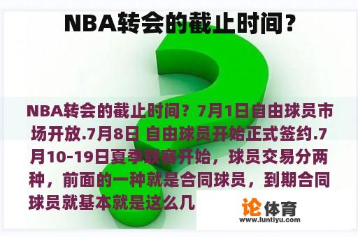 NBA转会的截止时间？