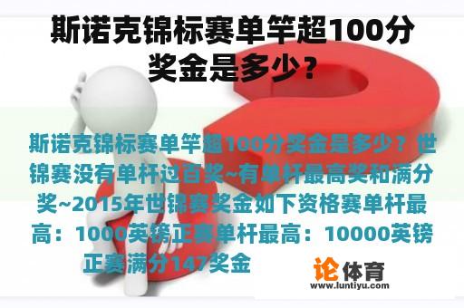 斯诺克锦标赛单竿超100分奖金是多少？