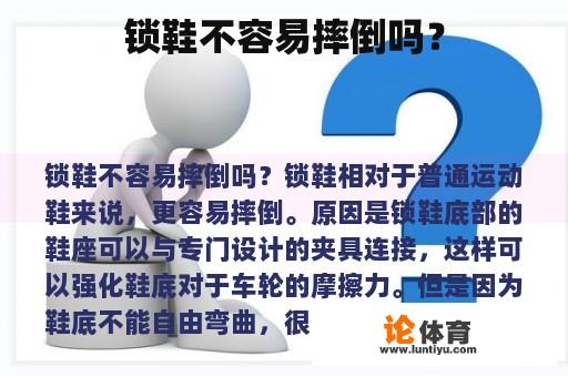 锁鞋不容易摔倒吗？