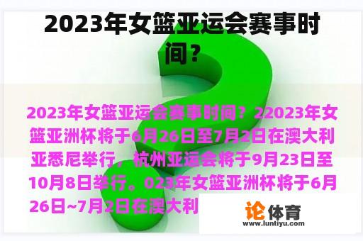 2023年女篮亚运会赛事时间？