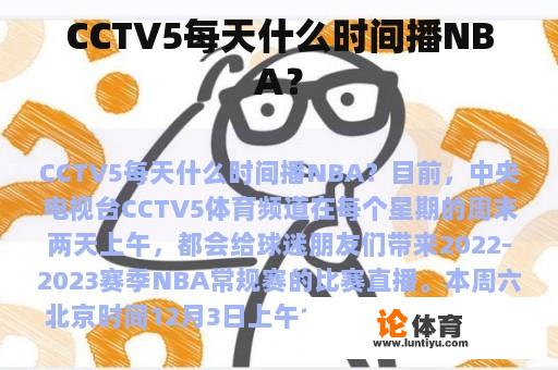 CCTV5每天播放NBA赛事?