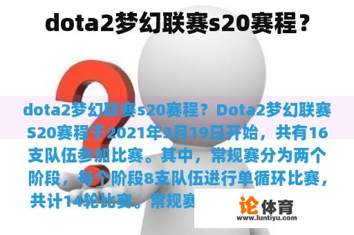 dota2梦幻联赛s20赛程？