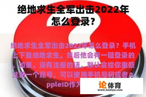 绝地求生全军出击2022年怎么登录？