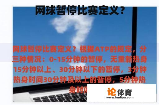 网球暂停比赛定义? 网球暂停比赛定义?