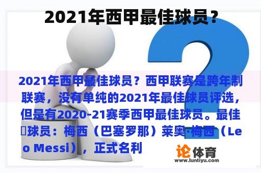 2021年西甲最佳球员？