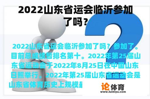 2022山东省运会临沂参加了吗？