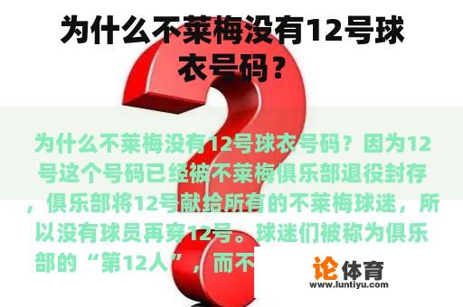 为什么莱梅队没有12号球衣号码?