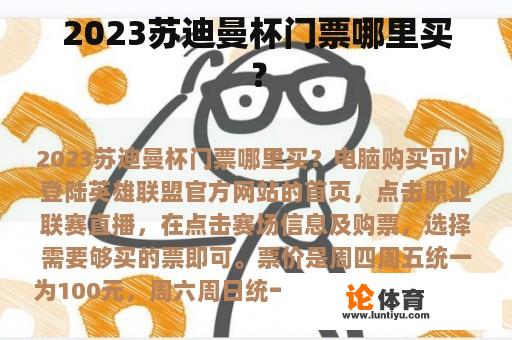 2023苏迪曼杯门票哪里买？