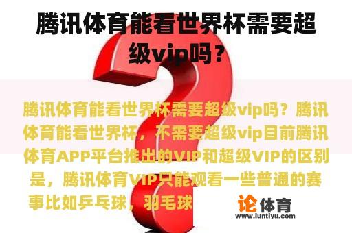 腾讯体育能看世界杯需要超级vip吗？