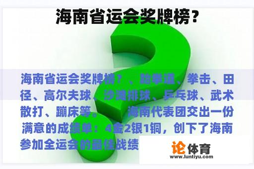 海南省运会奖牌榜?