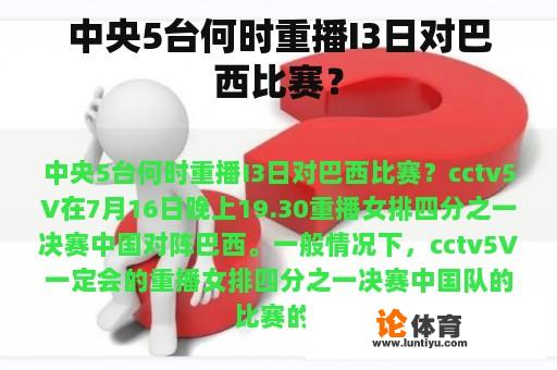 中央5台何时重播I3日对巴西比赛？