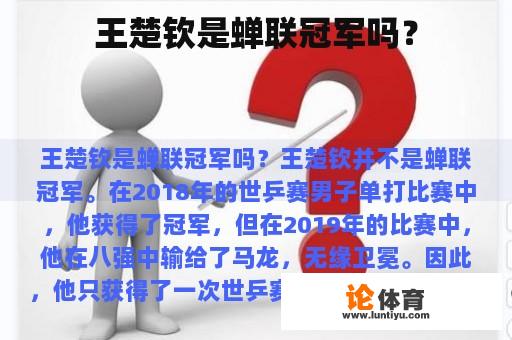 王楚钦是蝉联冠军吗？