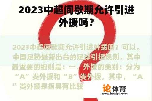 2023中超间歇期允许引进外援吗？