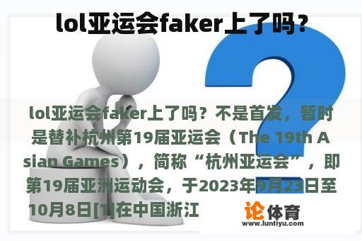 lol亚运会faker上了吗？