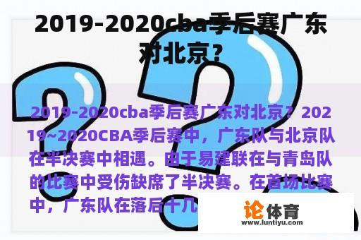 2019-2020cba季后赛广东对北京？