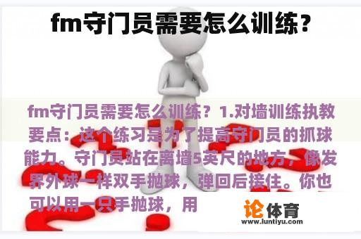 fm守门员需要怎么训练？