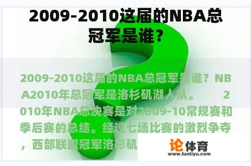 2009-2010这届的NBA总冠军是谁？