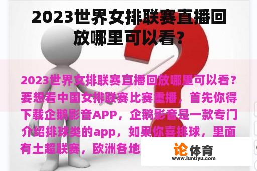 2023世界女排联赛直播回放哪里可以看？